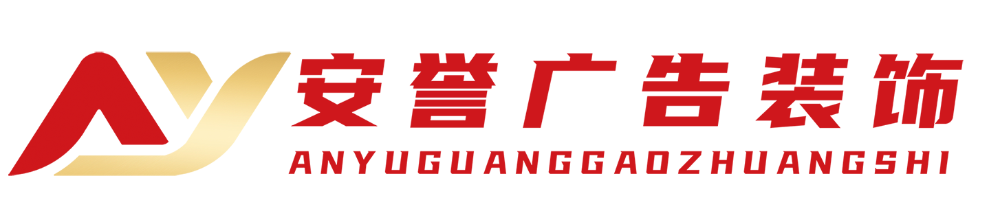 泗洪安誉广告装饰-门头制作/户外广告设计施工【泗洪10年品牌】