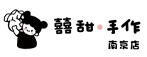 喜甜手作