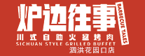 炉边往事