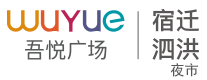 吾悦广场泗洪泗州广场店
