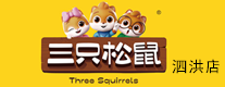 三只松鼠