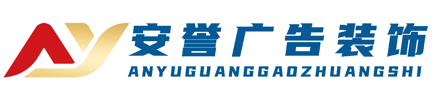 安誉广告商城logo